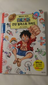 韓国で One Pieceかんたんイラストガイド を買ってみた ガープの世界 One Piece ワンピース 感想 考察byゾリラバ