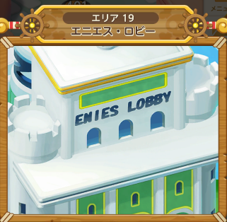 ワンピースボンボンジャーニー攻略 エニエスロビー編 最適チーム編成と３星クリアのポイントその３ ステージ411 419