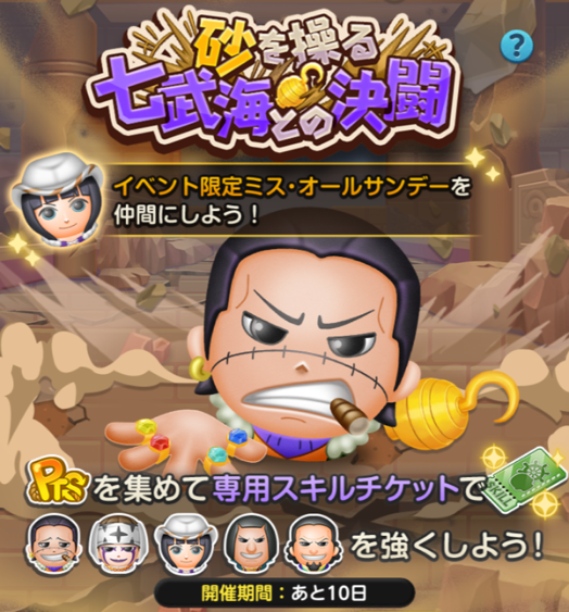 ボンボンジャーニー攻略 クロコダイルイベント 砂を操る七武海との決闘
