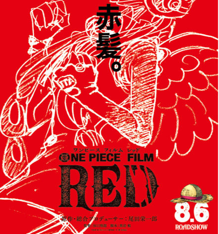 ワンピース最新作映画 One Piece Film Red 22年8月6日公開 主役はシャンクスと歌姫